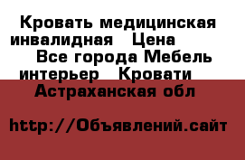 Кровать медицинская инвалидная › Цена ­ 11 000 - Все города Мебель, интерьер » Кровати   . Астраханская обл.